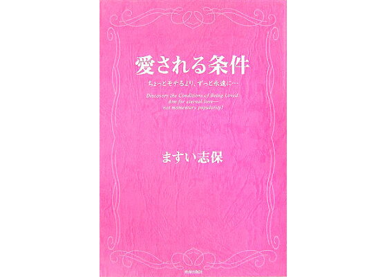 楽天ブックス 愛される条件 ちょっとモテるより ずっと永遠に ますい志保 本 楽天ブックス 愛される条件 ちょっとモテるより ずっと永遠に ますい志保 本